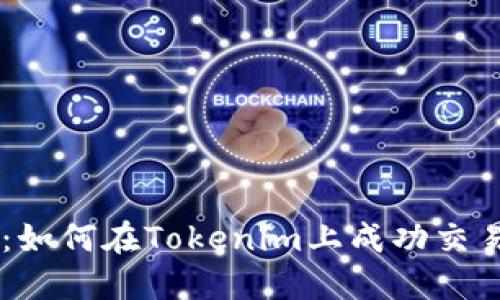 新手指南:如何在Tokenim上成功交易数字货币