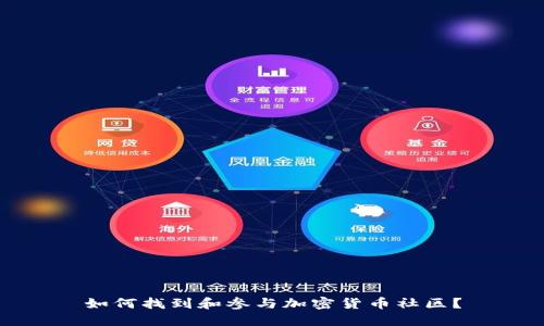 如何找到和参与加密货币社区?