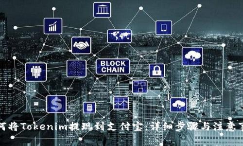 如何将Tokenim提现到支付宝:详细步骤与注意事项