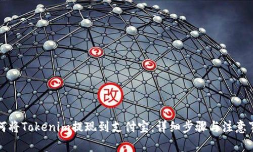 如何将Tokenim提现到支付宝:详细步骤与注意事项