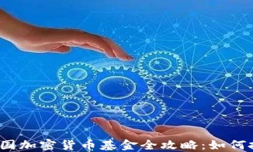 2023年英国加密货币基金全攻略:如何投资与管理