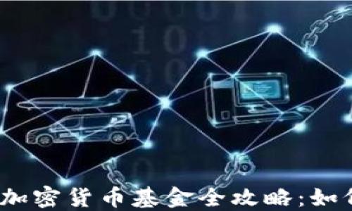 2023年英国加密货币基金全攻略:如何投资与管理