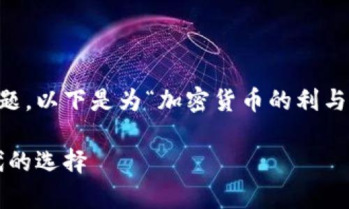 这看起来是一个很有利于的主题,以下是为“加密货币的利与弊”构思的、关键词和内容大纲。
加密货币的利与弊:投资新时代的选择