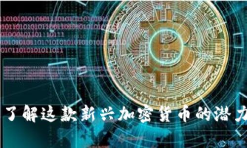 ODE币:深入了解这款新兴加密货币的潜力与市场分析
