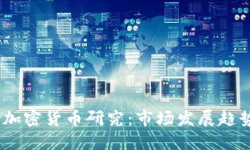 2023年英国加密货币研究:市场发展趋势与投资机遇