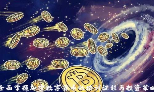 全面掌握加密数字货币的培训课程与投资策略