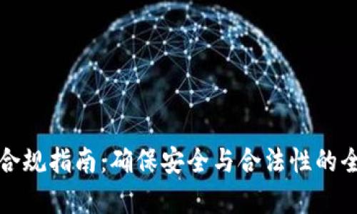 加密货币合规指南:确保安全与合法性的全方位解析