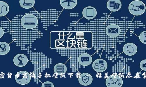 加密货币高清手机壁纸下载 - 精美壁纸尽在掌握