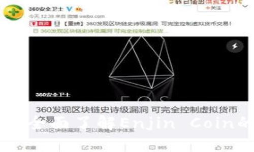 ENJ加密货币:全面了解Enjin Coin的价值与应用