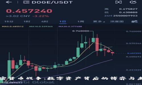 加密货币战争:数字资产背后的博弈与未来