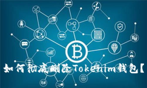 如何彻底删除Tokenim钱包?