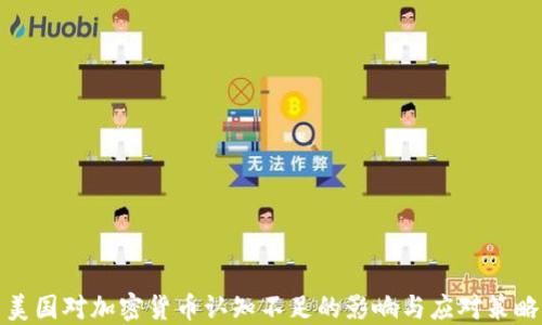 美国对加密货币认知不足的影响与应对策略