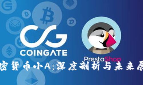 加密货币小A:深度剖析与未来展望