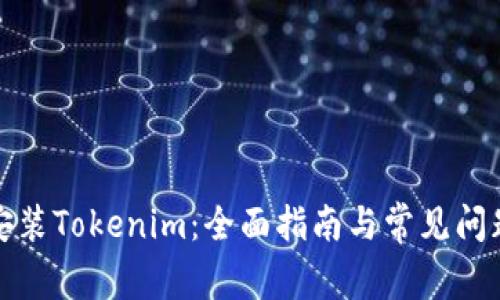 如何安装Tokenim:全面指南与常见问题解答