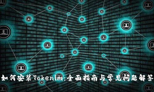 如何安装Tokenim:全面指南与常见问题解答