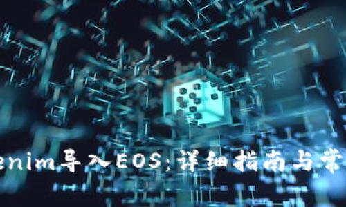 如何将Tokenim导入EOS:详细指南与常见问题解答