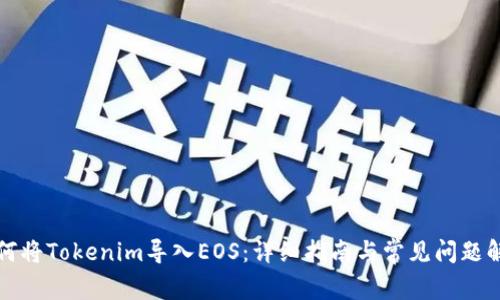 如何将Tokenim导入EOS:详细指南与常见问题解答