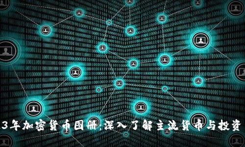 2023年加密货币图册:深入了解主流货币与投资策略