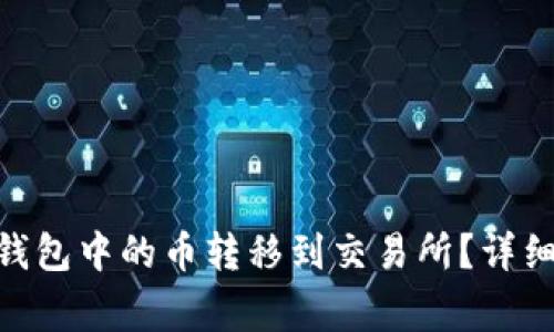 如何将Tokenim钱包中的币转移到交易所?详细步骤与注意事项