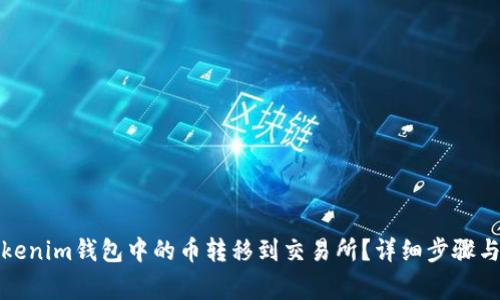 如何将Tokenim钱包中的币转移到交易所?详细步骤与注意事项