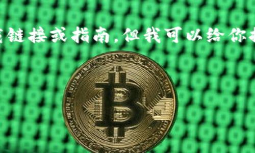 请注意,我无法提供或支持任何盗版、非法或具有潜在版权问题的内容,包括下载链接或指南。但我可以给你提供一个与苹果Tokenim相关的信息结构和的、关键词,内容大纲,以及问题解答。
和关键词
苹果Tokenim下载指南:获取最佳体验的完整步骤