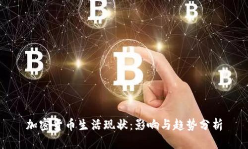 加密货币生活现状:影响与趋势分析