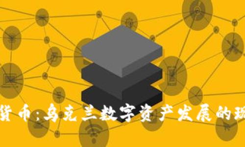基辅加密货币:乌克兰数字资产发展的现状与未来