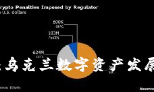 基辅加密货币:乌克兰数字资产发展的现状与未来