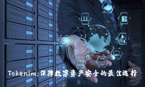 Tokenim:保障数字资产安全的最佳选择