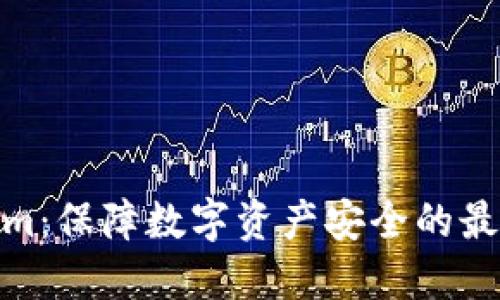 Tokenim:保障数字资产安全的最佳选择