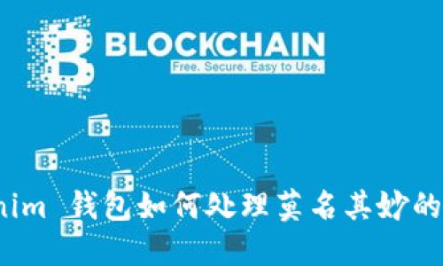 Tokenim 钱包如何处理莫名其妙的转账?