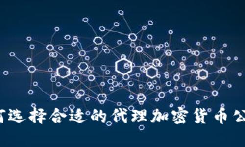 如何选择合适的代理加密货币公司?