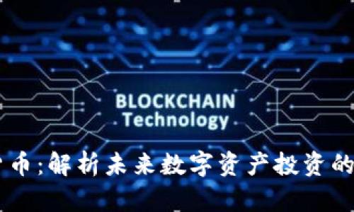 APFC加密货币:解析未来数字资产投资的潜力与机遇