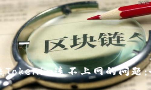 如何解决Tokenim连不上网的问题:全面指南