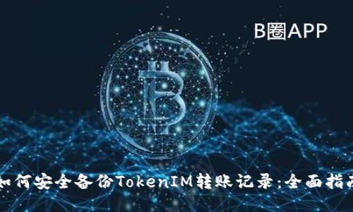 如何安全备份TokenIM转账记录:全面指南