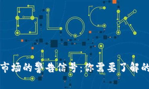 加密货币市场的警告信号:你需要了解的关键因素