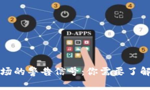 加密货币市场的警告信号:你需要了解的关键因素