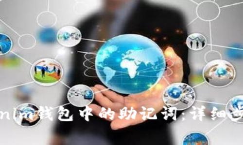 如何导出Tokenim钱包中的助记词:详细步骤与注意事项