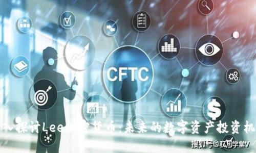 深入探讨Lee加密货币:未来的数字资产投资机会