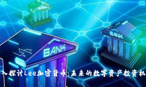 深入探讨Lee加密货币:未来的数字资产投资机会