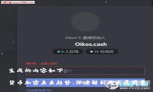 生成的内容如下:
货币加密未来趋势:深度解析及发展前景