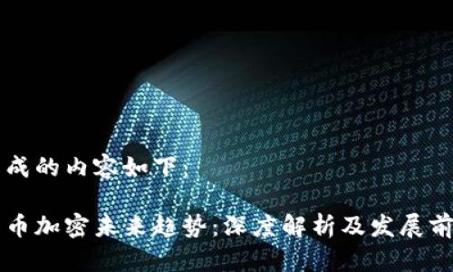 生成的内容如下:
货币加密未来趋势:深度解析及发展前景