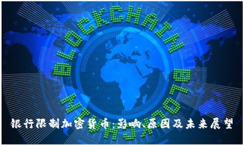 银行限制加密货币:影响、原因及未来展望