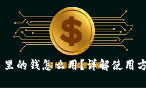 Tokenim 里的钱怎么用?详解使用方法与技巧