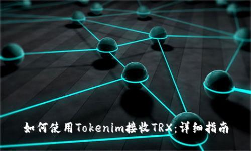 如何使用Tokenim接收TRX:详细指南