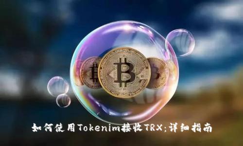 如何使用Tokenim接收TRX:详细指南