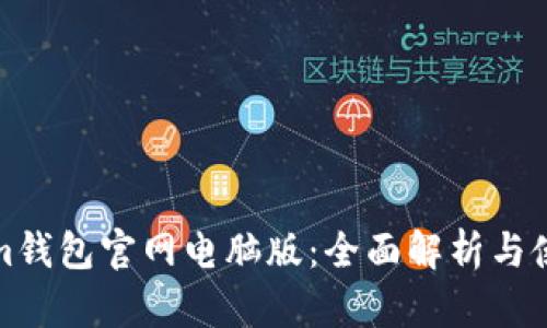 Tokenim钱包官网电脑版:全面解析与使用指南