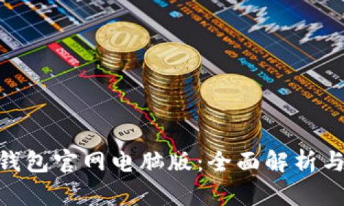 Tokenim钱包官网电脑版:全面解析与使用指南