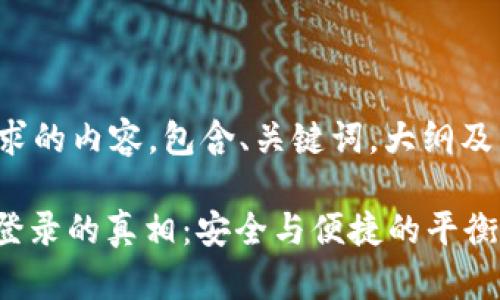 以下是您所需求的内容,包含、关键词,大纲及详细问题介绍。
TokenIM私钥登录的真相:安全与便捷的平衡