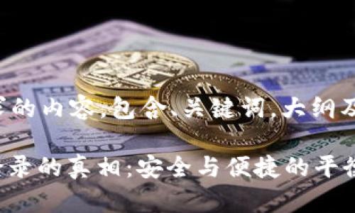 以下是您所需求的内容,包含、关键词,大纲及详细问题介绍。
TokenIM私钥登录的真相:安全与便捷的平衡